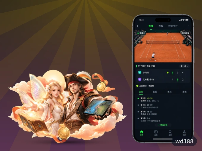 wd188 APP，赛事实时更新更方便